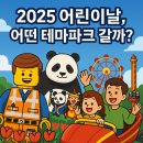 2025 어린이날 추천 테마파크 &amp; 놀이공원 15선