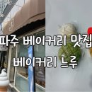 베이커리느루 - 파주시 청암로 82 | 베이커리느루