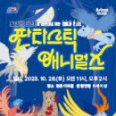 레오나르도 다빈치의 어린이를 위한 오페라 콘서트 [판타스틱 애니멀즈] | 레오나르도 다빈치의 어린이를 위한 오페라 콘서트 〈판타스틱 애니멀즈〉 정보