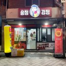 송정강정 이미지