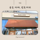 번트커피송도자이크리스탈오션점