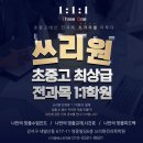 쓰리원전과목일대일학원