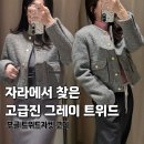 메종802 | 자라 트위드자켓 그레이 후기, 부클자켓 사이즈 팁부터 데일리 코디까지