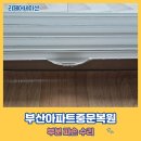 부산 아파트중문복원 부분 파손 수리