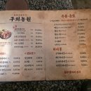 강변농원 | 구의 강변 블루리본 맛집 짚불 초벌구이, 고추장구이 후기 :: 구의농원