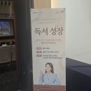 중랑구청 | 신애라 강연자의 독서 성장 강연 후기(중랑구청 취학전1000권 읽기)