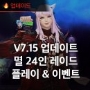테그24 앞 | 할만한게임추천 파판14 신규 24인 멸 난이도 레이드 업데이트! 플레이 &amp; 이벤트 후기