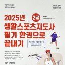 [이론+기출+모의고사 한번에 완성]스포츠지도사2급_스포츠윤리 | 스포츠지도사인강 생활스포츠지도사 2급 필기 과목 선택 합격 전략