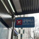 대림역6번출구 공항버스정류장 앞 | 서울대입구역 공항버스 6017 노선 가격 소요시간 후기