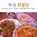 지에스25 성북삼선점 | 뚝섬 중식 맛집 취월당 탕수육 삼선짬뽕 황비홍 중새우 추천