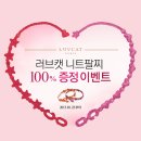 신규가입 100% 팔찌 증정이벤트!!!! 소진 시 종료되니 달려!!!!! (feat, 러브캣 몰 리뉴얼기념) 이미지