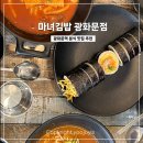 마녀김밥 광화문점 솔직후기