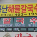 하구뚝해물칼국수 이미지