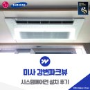 미사강변지구 세탁 | 미사 강변파크뷰 시스템에어컨 설치 선배관 작업