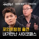 정경수 | [공지] 포인트탐정 정경수, 내가 만난 사이코패스 출연 후기
