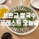 운중로146번길 | 서판교 포레스트오늘숲 - 왕갈비쌀국수 &amp; 미트힐라이스 후기