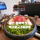 백년불고기_물갈비 | 용인 동백역 맛집 백년불고기물갈비 방문 후기