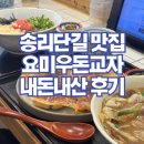 요미우돈교자 송리단길점 | 송리단길 맛집 요미우돈교자 내돈내산 솔직후기