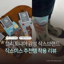 미스동백 | 삭스미스(Socksmith) 미국 캘리포니아 브랜드양말 리뷰｜커플양말 양말선물 추천