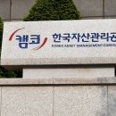 한국자산관리공사