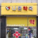 다나은약국 | 율전동 성균관대 나은약국 아젤리아 크림 리포직 맛집...약국 피로회복제 추천 포스톤G액 내돈내산 후기