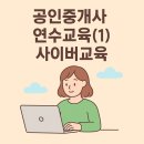 용산대표공인중개사사무소 | 공인중개사 연수교육 1 - 사이버교육