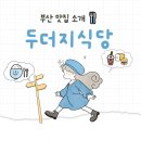 씨유 연제법조타운점 | [부산 법원근처 맛집]두더지식당_거제동 맛집, 부산교대맛집, 거제동 데이트하기 좋은 양식집