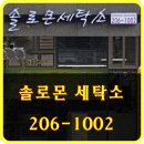 솔로몬세탁소 이미지