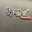뚝짬영종점