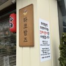 타코밤즈타코야끼 이미지