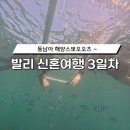 해양주유소 공중화장실 | 발리 : 동남아 해양스포츠 3종(스노클링, 제트스키, 바나나보트) 그리고 추가로 체험해본 ‘씨워커’ 후기
