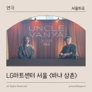 커피콘서트-연극 <휴먼코메디> | [서울 강서] 마곡 LG아트센터에서 만난 연극 <바냐삼촌> 관람 후기