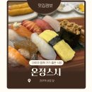 CU동부대로점 | 전주역 맛집 아이와 함께 가기 좋은 온정스시 솔직 후기