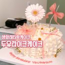 두유라이크케이크(Do you like cake) | 전포 생화 레터링 케이크 : 인스타 감성 가득한 두유라이크케이크