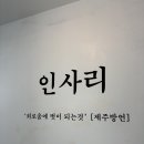 카페인사리 | 제주도민들만 조용히 찾는 구좌읍 '카페 인사리' 내돈내산 솔직후기_제주 숨겨진 분위기 좋은 베이커리...