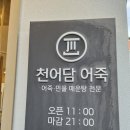 천어담어죽 이미지
