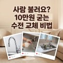 (집)철산마트 | 광명 철산 래미안 자이 34평 수도꼭지 셀프 교체, 10만 원 아꼈어요!