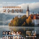 수도국제대학원대학교 | [12월 2일] 수도국제대학원대학교 교수음악회