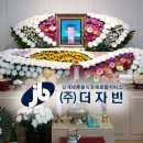동군산장례식장 | ​후불식 장례 ㈜더자빈 ) 자빈 장례후기 - 동군산병원 장례식장​