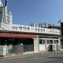 진영박가네참숯불갈비