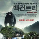 영화 백컨트리 - 야생곰의 습격(Backcountry, 2014) 리뷰
