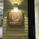 희마쯔서면롯백