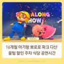 16개월 아기랑 뽀로로 파크 다산 꿀팁 할인 주차 식당 싱어롱쇼 공연시간