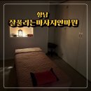 편백 힐링 안마원 | 향남마사지 추천 | 잘풀리는마사지안마원 | 목.어깨 부분 관리 후기 | 안마바우처 사용 가능