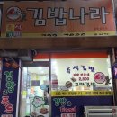 김밥나라동성점 이미지