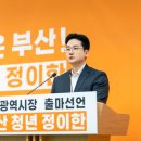 '79만1577원의 격차' 부산시장 예비후보 정이한, 청년 공감 이끌다 이미지