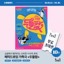 518기념문화센터 대동홀 | 초대이벤트 :: 손끝에서 펼쳐지는 신비한 낙서의 세계, 매직드로잉 가족극 &lt;두들팝&gt; (~10/30까지)