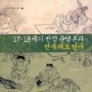 금산양전 | [선인한국학연구총서 003] 17·18세기 전정 운영론과 전세제도연구