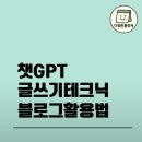 챗 GPT활용 글쓰기 | 챗GPT글쓰기 테크닉 블로그 활용법,3일간 직접써본 솔직후기