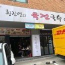 황진영의 육전국수 네이버블로그
